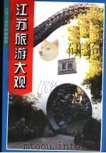 江苏旅游大观 1999 PDF电子版封面 吴志明编著