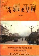 商水文史资料 第6辑 1993 PDF电子版封面 中国人民政治协商会议商水县委员会,学习文史委员会编