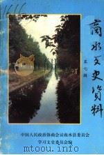 商水文史资料  第7辑（1997 PDF版）