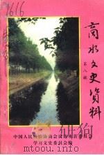 商水文史资料 第8辑 1997 PDF电子版封面 中国人民政治协商会议商水县委员会,学习文史委员会编