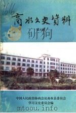 商水文史资料 第9辑 1999 PDF电子版封面 中国人民政治协商会议商水县委员会,学习文史委员会编