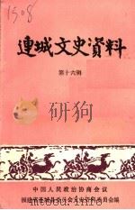连城文史资料  第16辑（1992 PDF版）