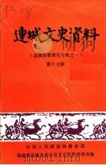 连城文史资料 第17辑 连城客家研究专辑之一 PDF电子版封面 林水梅主编