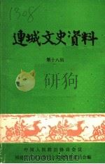 连城文史资料 第18辑 1993 PDF电子版封面 中国人民政治协商会议福建省连城县委员会文史资料委员会编