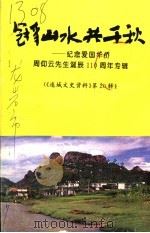 连城文史资料  第20辑  冠豸山水共千秋  纪念爱国华侨周仰云先生诞辰一百一十周年专辑（1995 PDF版）