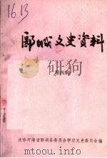 郾城文史资料 第4辑 1993 PDF电子版封面 政协河南省郾城县委员会学习文史委员会编