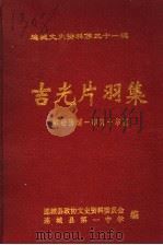 连城文史资料·吉光片羽集 献给连城一中九十华诞 第31辑 PDF电子版封面 连城县政协文史资料委员会,连城县第一中学编