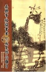嘉兴市政协书画会展览作品图目（ PDF版）