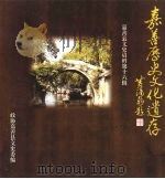 嘉善历史文化遗存（ PDF版）