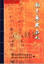 南平历史名人  南平市文史资料第10辑（ PDF版）