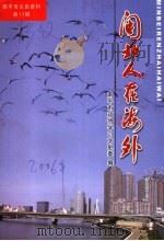 闽北人在海外（ PDF版）