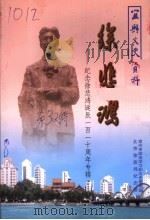 宜兴文史资料  第三二辑  徐悲鸿（ PDF版）