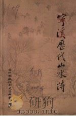 宁溪历代山水诗 PDF电子版封面 台州市政协文史资料委员会编