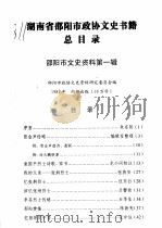 湖南省邵阳市政协文史书籍总目录（1982 PDF版）