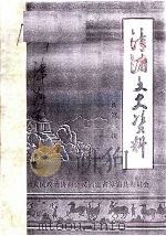漳浦文史资料 新第2辑 1982 PDF电子版封面 中国人民政治协商会议福建省漳浦县委员会