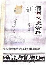 漳浦文史资料 新第1辑 1981 PDF电子版封面 中国人民政治协商会议福建省漳浦县委员会