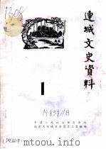 连城文史资料  第1辑（1983 PDF版）