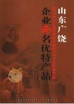 山东广饶  企业与名优特产品（ PDF版）