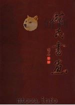 尉氏文史资料·尉氏书画  第11辑（ PDF版）