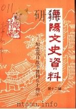 溧阳市文史资料 第12辑 纪念抗日战争胜利五十周年专辑 1995 PDF电子版封面 中国人民政治协商会议江苏省溧阳市委员会文史资料征集委员会编