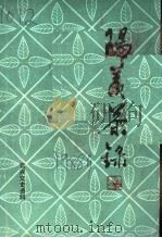 阳羡茶录  宜兴文史资料专辑（1988 PDF版）