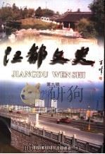 江都文史资料·第9辑 1999 PDF电子版封面 政协江苏省江都市委员会文史委员会编