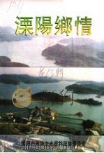 溧阳市文史资料第13辑 溧阳乡情 1997 PDF电子版封面 政协溧阳市文史资料征集委员会编