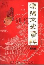 溧阳市文史资料  第9辑   1991  PDF电子版封面    中国人民政治协商会议江苏溧阳市委员会文史资料研究委员会编 