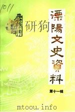 溧阳市文史资料  第11辑（1994 PDF版）