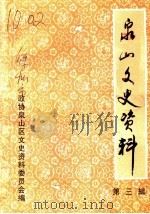 泉山区文史资料 第3辑 1997 PDF电子版封面 中国人民政治协商会议徐州市泉山区委员会文史资料委员会编