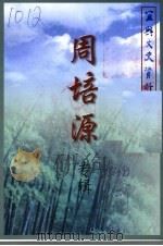 周培源专辑·宜兴文史资料第26辑（ PDF版）