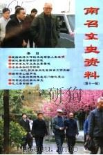 南召文史资料  第11辑（1999 PDF版）