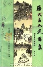 辉县市文史资料·历代名人建百泉 第5辑 1995 PDF电子版封面 政协辉县市委员会文史资料委员会编