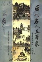 辉县市文史资料·历代名人在百泉 第4辑 1994 PDF电子版封面 政协辉县市委员会文史资料委员会编