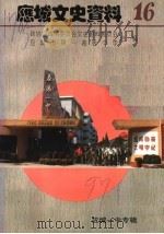 应城文史资料 应城一中专辑 第16辑 1997 PDF电子版封面 政协应城市委员会文史资料委员会,应城市第一高级中学合编