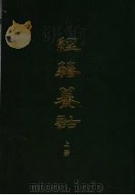 经籍纂诂 1982 PDF电子版封面 7101008844 (清)阮元等撰集