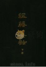 经籍籑诂 下 1982 PDF电子版封面 7101008844 (清)阮元等撰集
