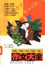 实用中学生作文大全 1997 PDF电子版封面 7532433269 雪文等编著