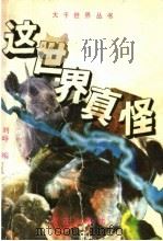 这世界真怪（1991 PDF版）