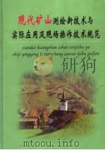 现代矿山测绘新技术与实际应用及现场操作技术规范  第5册（ PDF版）