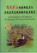 现代矿山测绘新技术与实际应用及现场操作技术规范  第3册（ PDF版）