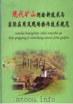 现代矿山测绘新技术与实际应用及现场操作技术规范  第1册（ PDF版）