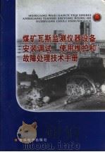 煤矿瓦斯监测仪器设备安装调试、使用维护和故障处理技术手册  第2卷（ PDF版）