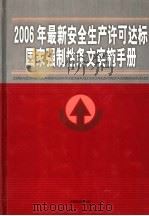 2006年最新安全生产许可达标国家强制性条文实施手册  第4卷（ PDF版）