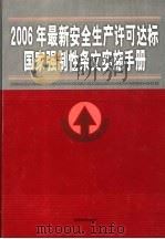 2006年最新安全生产许可达标国家强制性条文实施手册  第2卷（ PDF版）