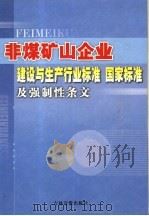非煤矿山企业建设与生产行业标准  国家标准及强制性条文  第6卷（ PDF版）