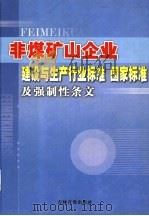非煤矿山企业建设与生产行业标准  国家标准及强制性条文  第5卷（ PDF版）
