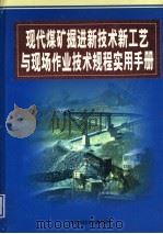 现代煤矿掘进新技术新工艺与现场作业技术规程实用手册  第4卷（ PDF版）