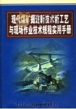 现代煤矿掘进新技术新工艺与现场作业技术规程实用手册  第3卷（ PDF版）