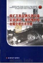 煤矿瓦斯监测仪器设备安装调试、使用维护和故障处理技术手册  第4卷（ PDF版）